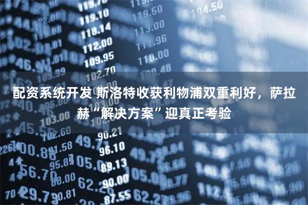 配资系统开发 斯洛特收获利物浦双重利好，萨拉赫“解决方案”迎真正考验