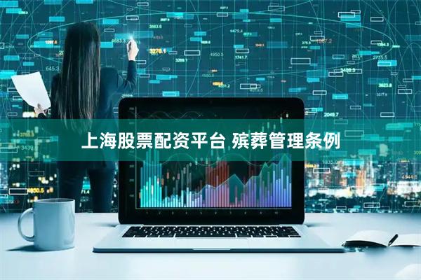 上海股票配资平台 殡葬管理条例